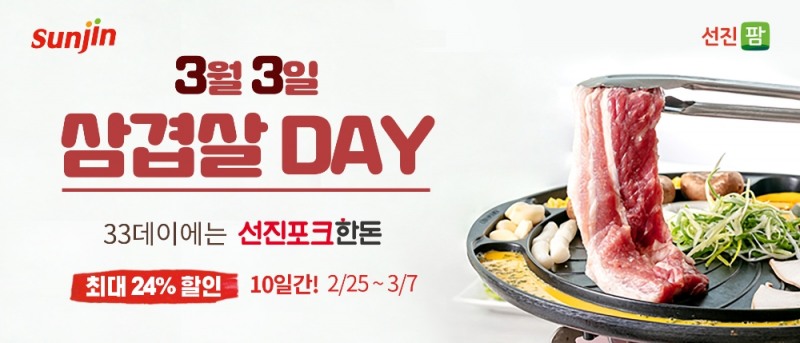 선진, 3월 33데이 맞이 기획전 실시