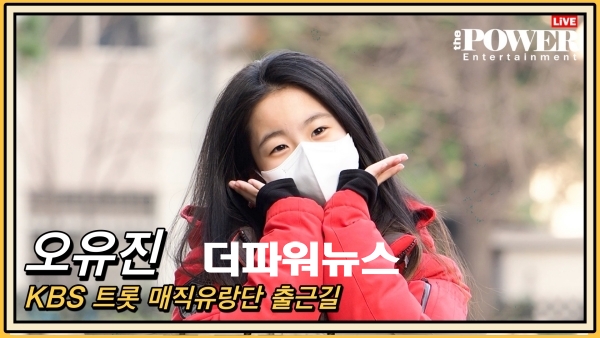 오유진, KBS 트롯 매직 유랑단 출근길 현장