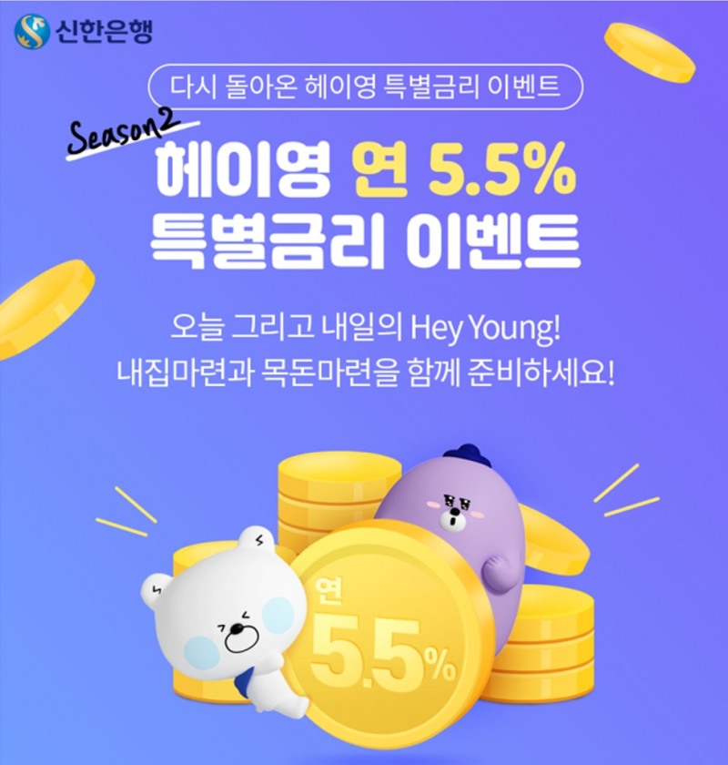 신한은행 ‘Hey Young 연 5.5% 특별금리 적금’ 2차 이벤트 시행