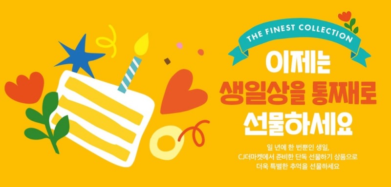 CJ더마켓 ‘선물하기’ 테마관 오픈