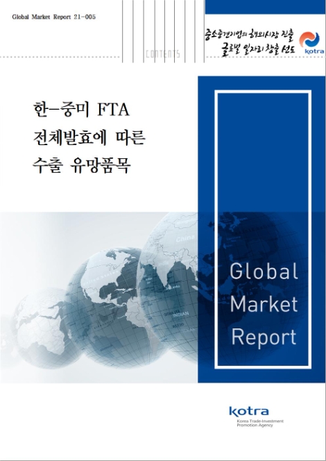 KOTRA, ‘한·중미 FTA 전체발효에 따른 수출 유망품목’ 보고서 발간