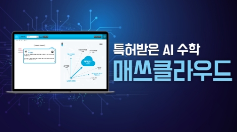 금성출판사 푸르넷 공부방, AI수학 매쓰클라우드 신규 출시