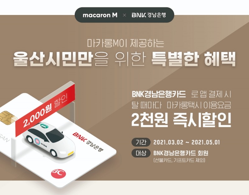 BNK경남은행, ‘경남BC카드 마카롱M택시 할인 이벤트’