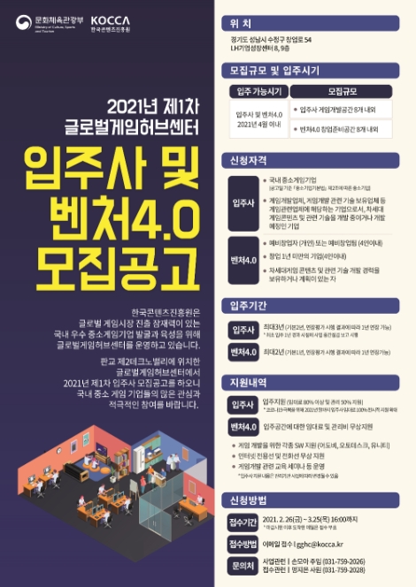 콘진원, 글로벌게임허브센터 입주사 및 게임벤처4.0 모집