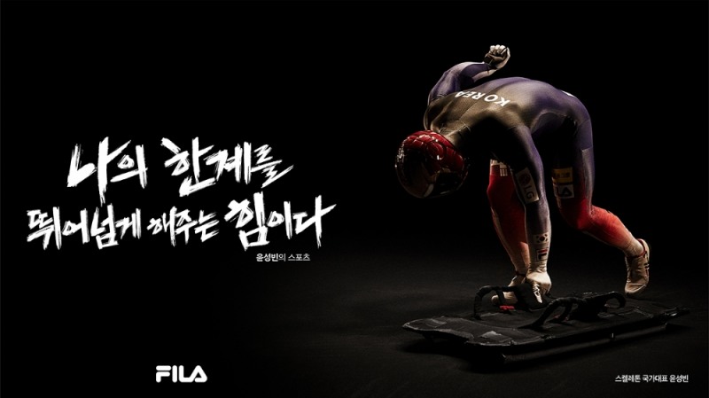 휠라(FILA) ‘나의 스포츠’ 캠페인 공개