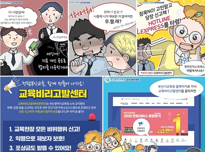 공익제보 웹툼 제작.(제공=부산시교육청)