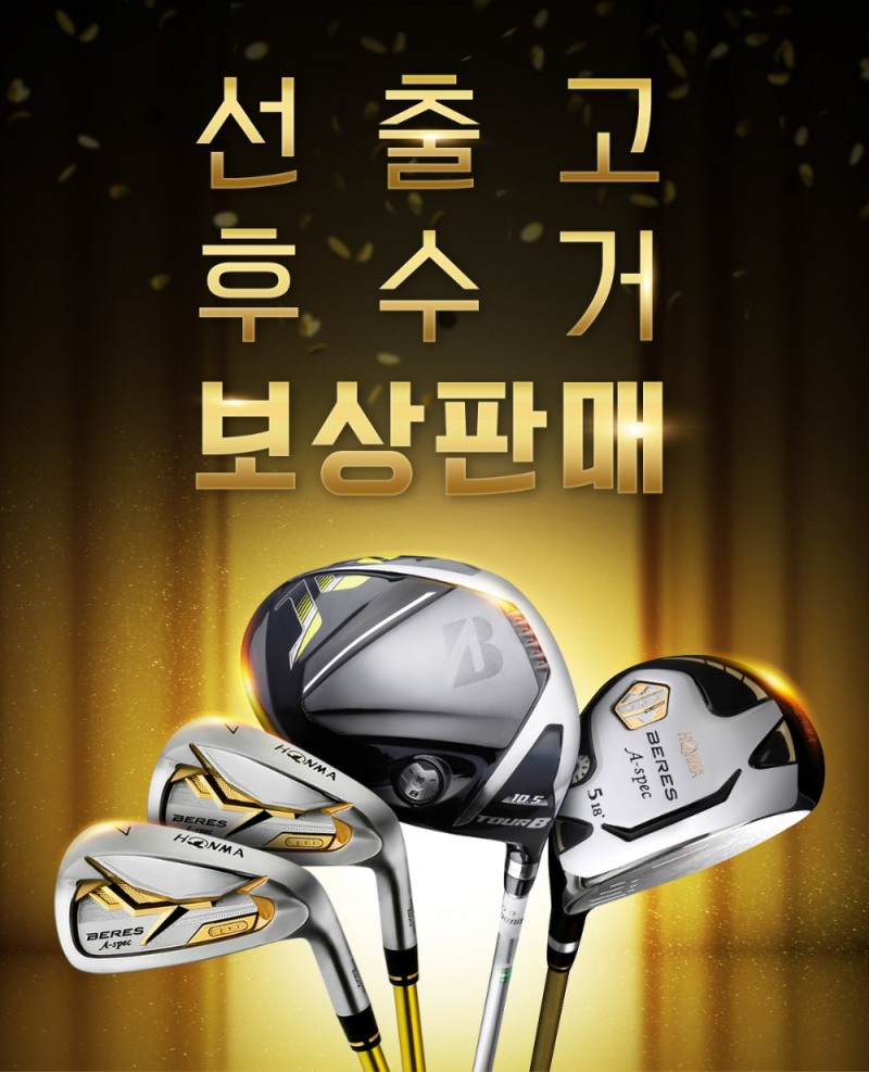 마니아골프, 골프클럽 보상판매 기획전 '선출고 후수거 프로모션' 진행