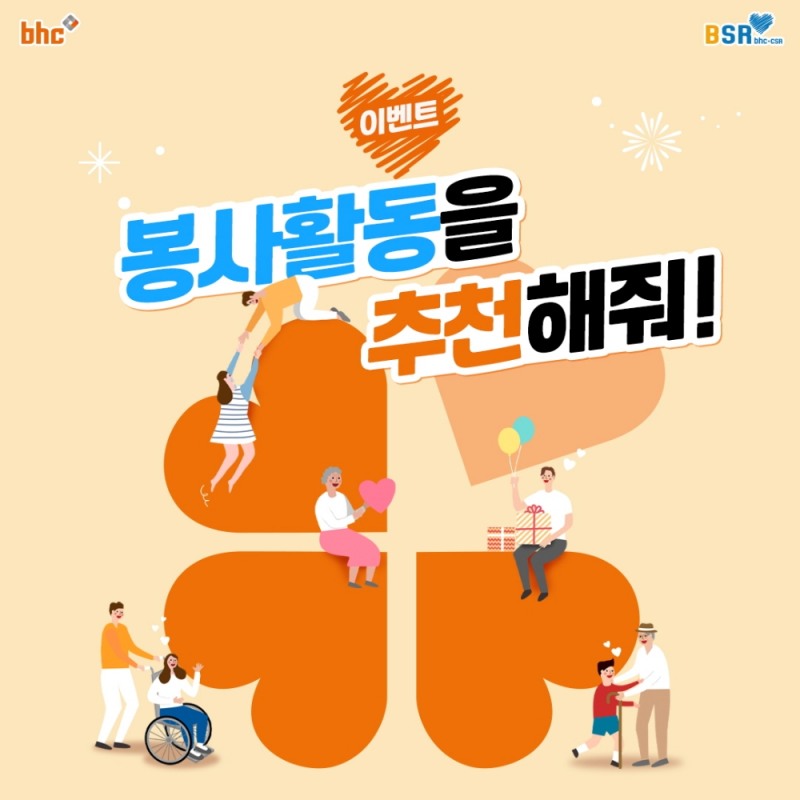 bhc치킨 ‘봉사활동 추천’ 이벤트 진행