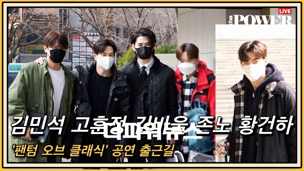 김민석-고훈정-김바울-존노-황건하, '팬텀 오브 클래식' 공연 출근길 현장