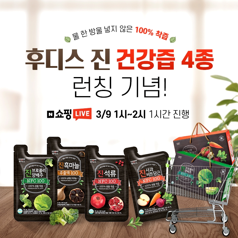 일동후디스, ‘후디스 진 건강즙’ 네이버 쇼핑 라이브