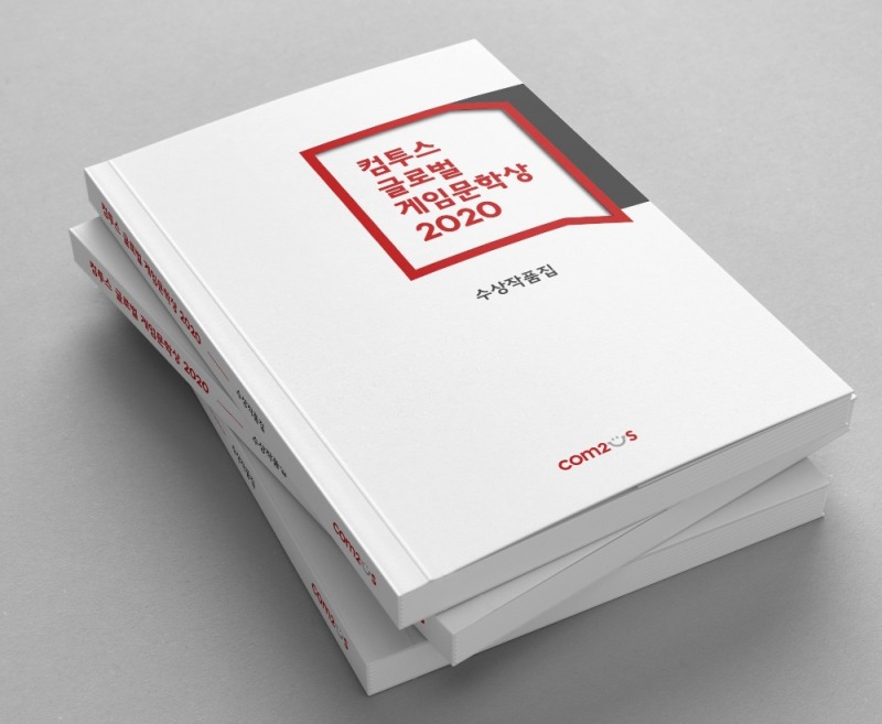 컴투스, ‘컴투스 글로벌 게임문학상 2020’ 수상작품집 발간