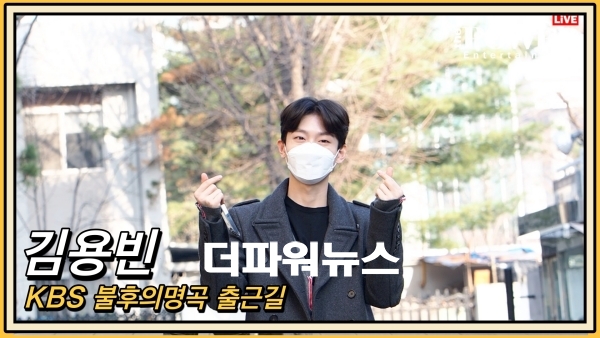 김용빈, KBS 불후의명곡 출근길