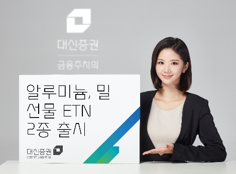 대신증권, 알루미늄과 밀 선물 ETN 2종 출시