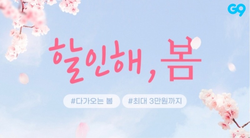 G9, ‘할인해, 봄’ 프로모션 진행