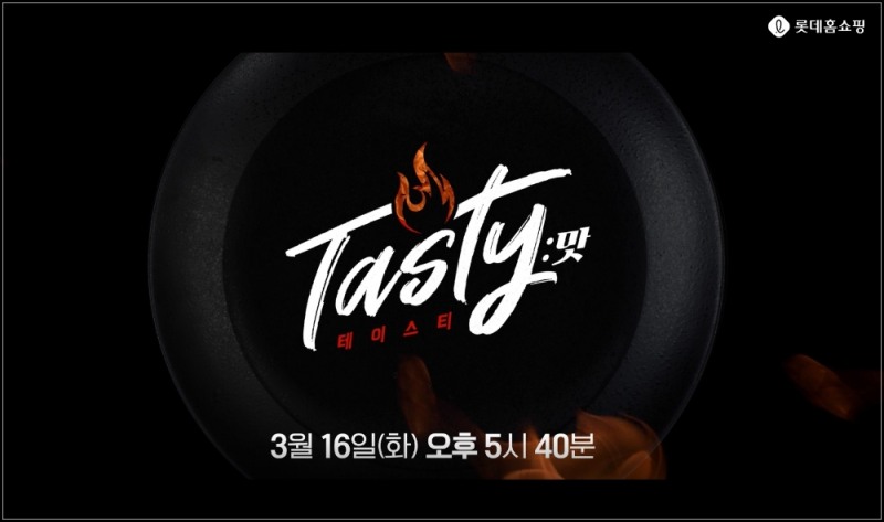 롯데홈쇼핑, RMR 프로그램 ‘테이스티’ 론칭