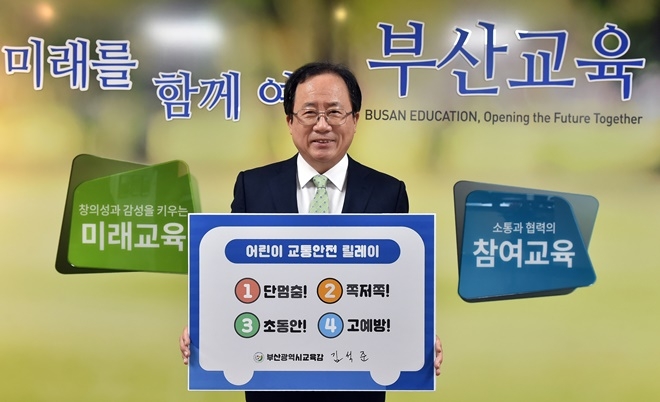 김석준 교육감이 어린이 교통안전 릴레이 챌린지에 동참하고 있다.(사진제공=부산시교육청)