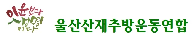 울산산재추방운동연합