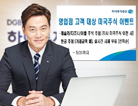 하이투자증권, 영업점 고객 대상 미국주식 이벤트 실시