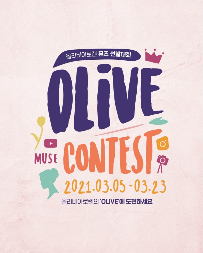 올리비아로렌, 뮤즈 선발대회 ‘OLIVE CONTEST’ 개최