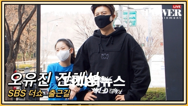 오유진-진해성, SBS 더쇼 출근길