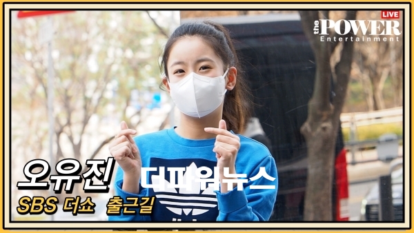 오유진, SBS 더쇼 출근길