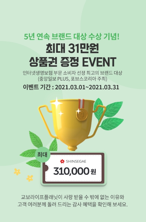 교보라이프플래닛, 5년 연속 브랜드 대상 수상 기념이벤트 진행
