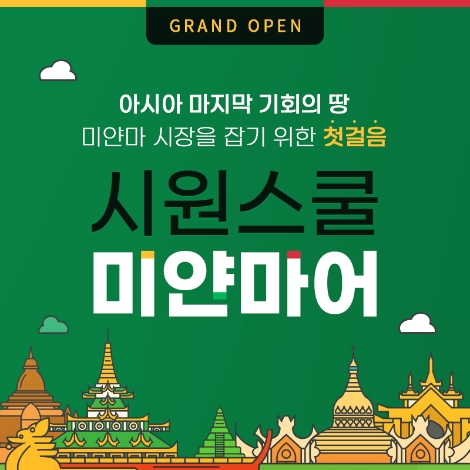 시원스쿨, 미얀마어 학습 브랜드 론칭