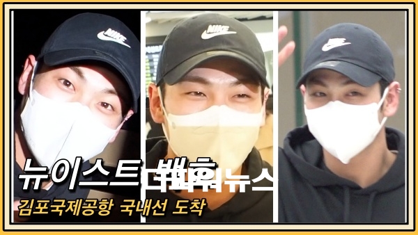 뉴이스트 백호, 김포국제공항 국내선 도착