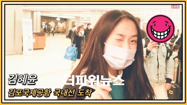 김혜윤, 김포국제공항 국내선 도착