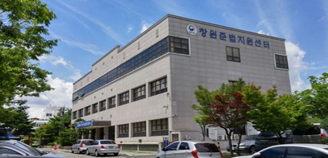 창원준법지원센터 전경.(제공=창원준법지원센터)