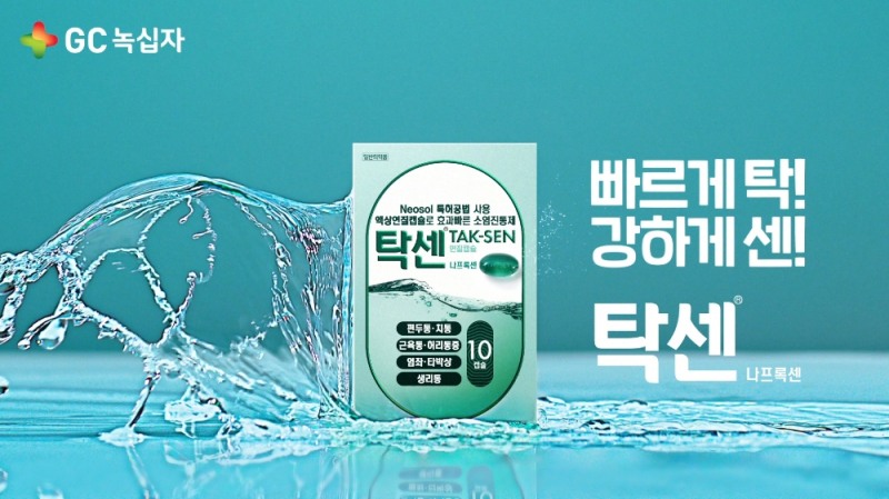 GC녹십자, 소염진통제 ‘탁센’ 유튜브 광고 공개
