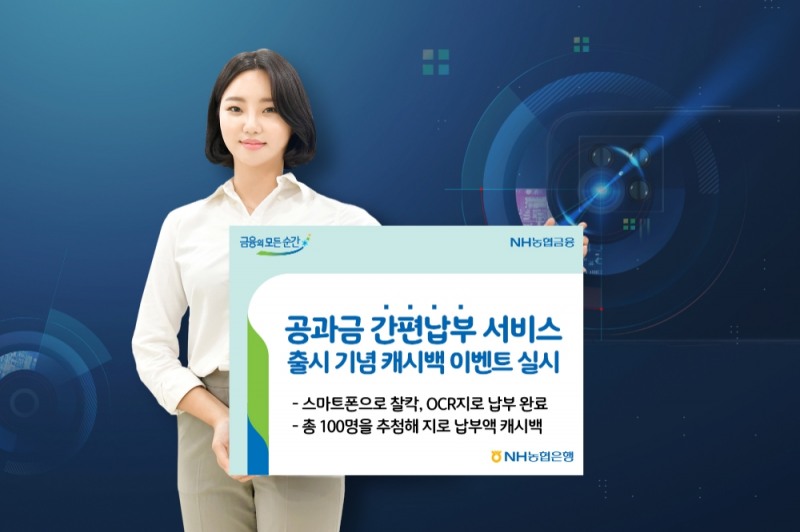 NH농협은행, 공과금 간편납부 서비스 출시 기념 캐시백 이벤트 실시