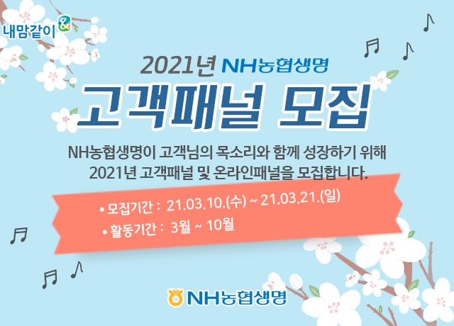 NH농협생명, 2021년 제6기 고객패널 모집