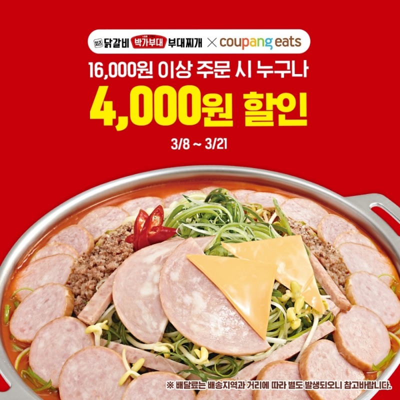 박가부대&치즈닭갈비, 쿠팡이츠 할인 이벤트 진행