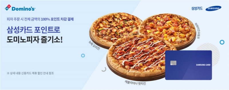 도미노피자, 삼성카드 포인트 사용 결제 서비스 확대