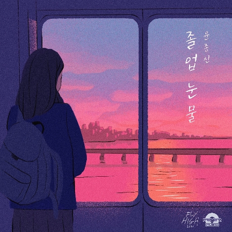 '졸업 눈물' 음원 이미지. 사진=엔씨소프트