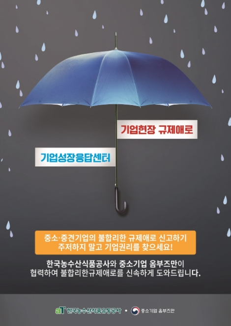 aT, 기업 규제 해소창구 ‘기업성장응답센터’ 출범