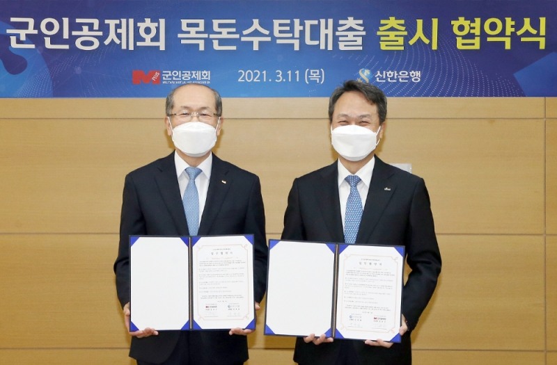 신한은행-군인공제회, 목돈수탁대출 출시 업무협약 체결