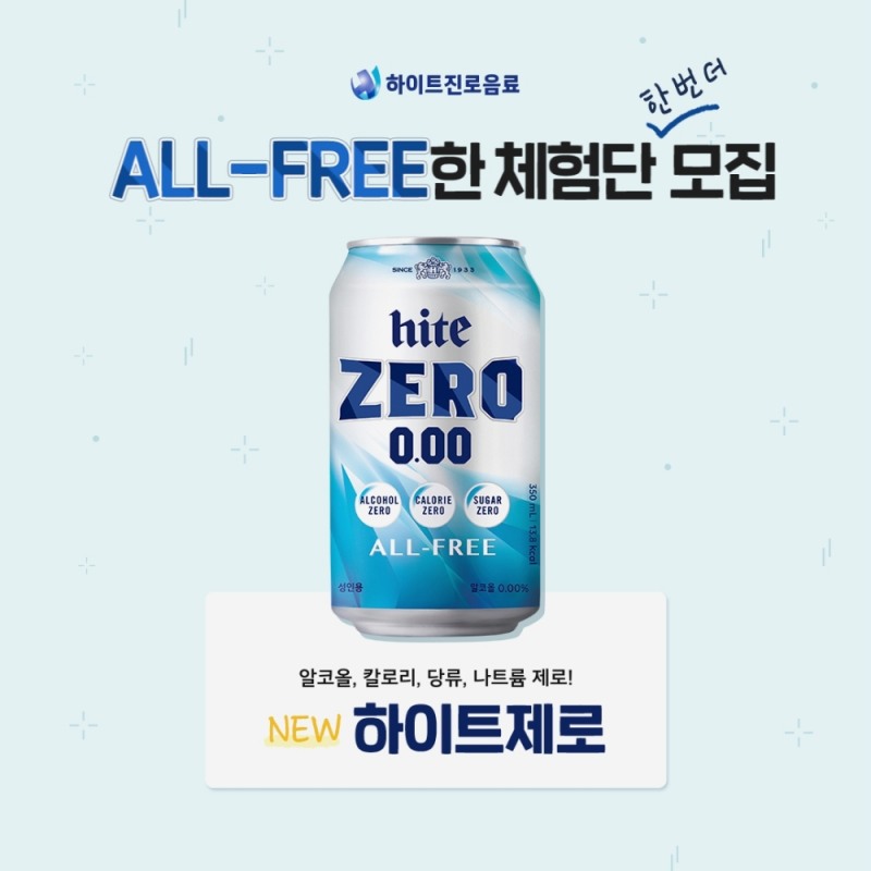 하이트진로음료, 하이트제로0.00 체험단 모집