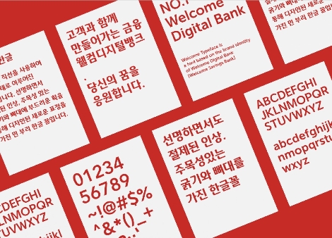 웰컴저축은행(웰컴금융그룹) 전용서체 ‘웰컴체’ 일반 공개