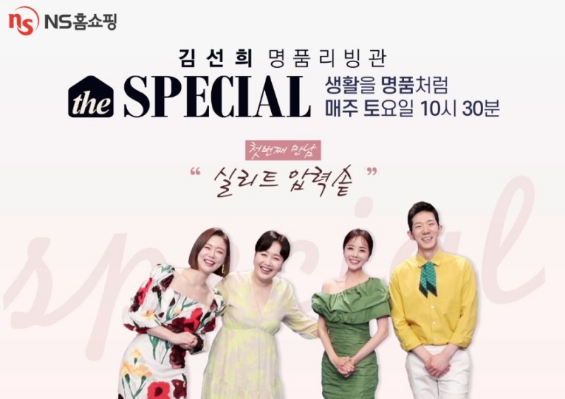 NS홈쇼핑, 명품리빙관 ‘김선희의 더 스페셜’ 론칭