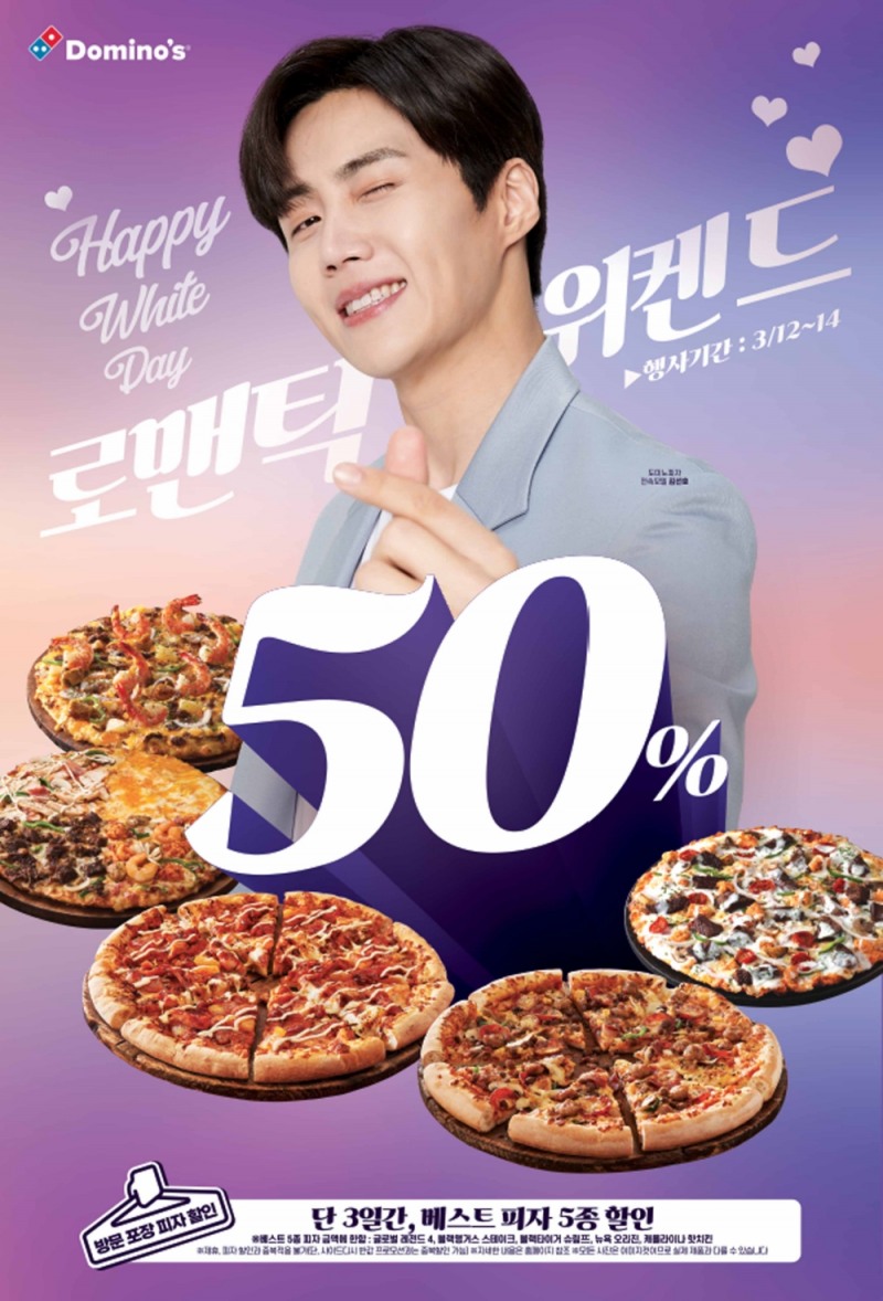 도미노피자, 화이트데이 맞아 ‘로맨틱 위켄드’ 진행