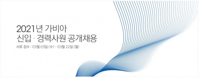 가비아, 신입·경력 대규모 채용 시작