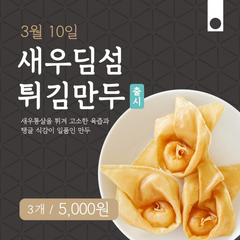 바르다 김선생, ‘새우딤섬튀김만두’ 출시