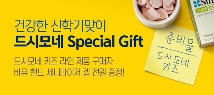 바이오일레븐 ‘드시모네’, 신학기 프로모션 진행