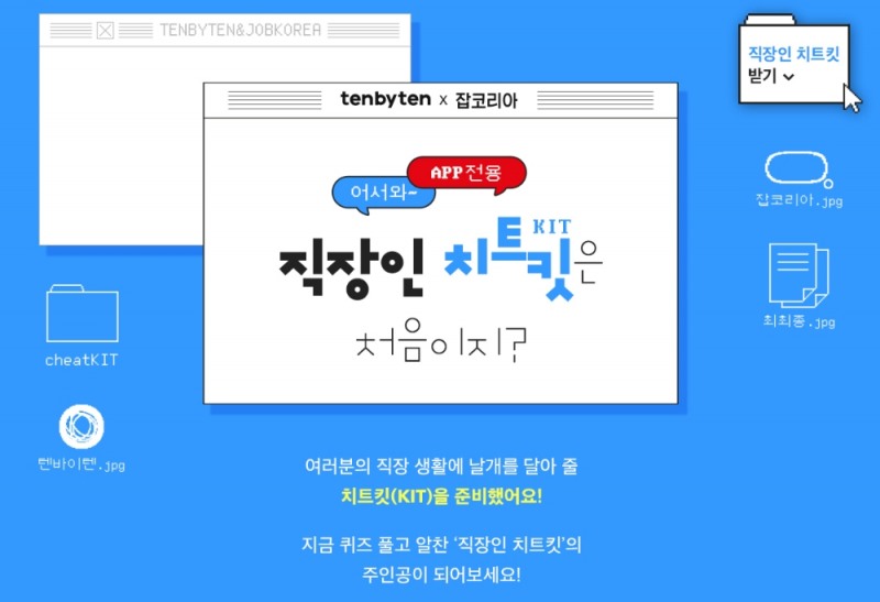 텐바이텐, 잡코리아와 한정판 굿즈 증정