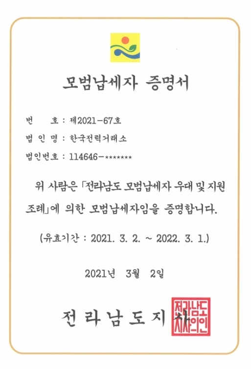 전력거래소, 전남도 지방세 모범납세자 선정