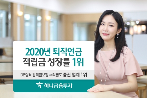 하나금융투자, 지난해 기준 퇴직연금 적립금 성장률 39%로 1위