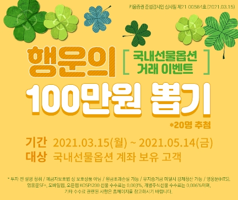 키움증권 ‘국내선물옵션 거래 이벤트’ 실시