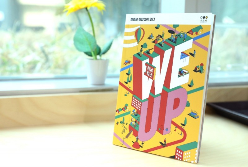 강남구 청년책자(사진제공=강남구청)